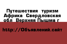 Путешествия, туризм Африка. Свердловская обл.,Верхняя Пышма г.